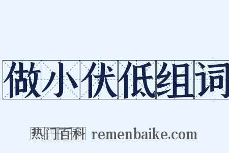 做小伏低组词是什么意思的图片